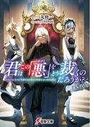 君はこの「悪【ボク】」をどう裁くのだろうか？(電撃文庫)