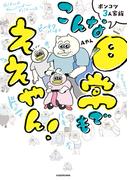 ポンコツ3人家族 こんな日常でもええやん！