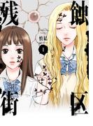 残蝕街区1(ＢＲＩＤＧＥ　ＣＯＭＩＣＳ)