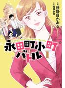 永田町小町バトル　1(ＢＲＩＤＧＥ　ＣＯＭＩＣＳ)