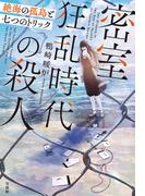 密室狂乱時代の殺人 絶海の孤島と七つのトリック(宝島社文庫)