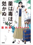 薬は毒ほど効かぬ 薬剤師・毒島花織の名推理(宝島社文庫)