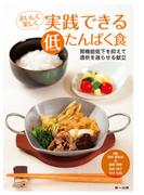 おいしく楽しく　実践できる低たんぱく食