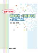 図表でわかる　臨床症状・検査異常値のメカニズム