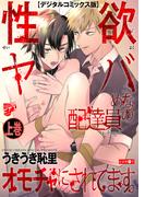 【全1-2セット】性欲ヤバめな配達員のオモチャにされてます。【デジタルコミックス版】(ジュネットコミックスDX)