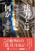 アチャン・チャー法話集 第２巻 マインドフルネスの原点の通販 