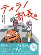 【全1-3セット】ティラノ部長(コルクスタジオ)