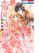 【全1-8セット】帝国の恋嫁(花とゆめコミックス)