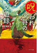 呪われ少将の交遊録(ポプラ文庫　日本文学)