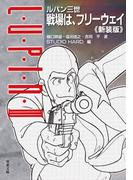 ルパン三世　戦場は、フリーウェイ〈新装版〉 【電子限定「リライト版」特典付き】(双葉文庫)