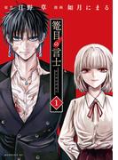 篭目の言士（１）