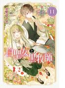 白聖女と黒牧師（11）