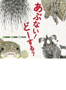 あぶない！　どーする？