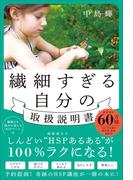 繊細すぎる自分の取扱説明書
