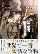 お伽話は地獄の果て、1【電子限定おまけマンガ付】