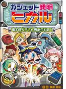 ガジェット発明ヒカル　電子怪人テレビ男あらわる！