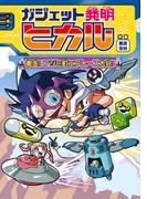 ガジェット発明ヒカル2　激走！フジミ町エアレース大会！