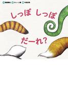 しっぽ しっぽ だーれ？