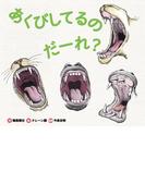 あくびしてるの　だーれ？