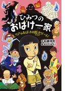 ひみつのおばけ一家 リアルおばけの脱出ゲーム！