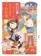 なんでも魔女商会24　ハムスターのすてきなお仕事
