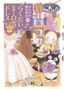 なんでも魔女商会26　らくだい記者と白雪のドレス