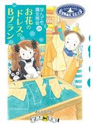 なんでも魔女商会28　お花のドレスのBプラン