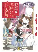 なんでも魔女商会16　にっこりおいしい大作戦