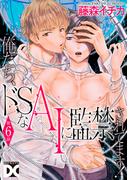 俺たち、ドSなAIに監禁されてます！【バラ売り】 第6話(BOY'SピアスDC)