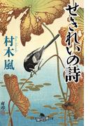 せきれいの詩(幻冬舎時代小説文庫)