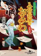 江戸美人捕物帳 入舟長屋のおみわ 紅葉の家(幻冬舎時代小説文庫)