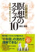 悟りへの道　瞑想のステップ10