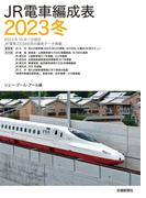 ＪＲ電車編成表２０２３冬