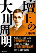 壇上の大川周明