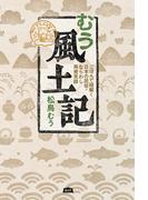 むう風土記 ごはんで紐解く日本の民俗・ならわし再発見録(エイアンドエフ)