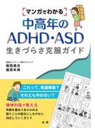 マンガでわかる中高年のADHD・ASD　生きづらさ克服ガイド