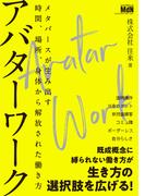アバターワーク　メタバースが生み出す時間、場所、身体から解放された働き方