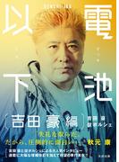 電池以下 吉田豪 編