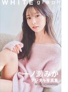 一ノ瀬みか　ＷＨＩＴＥ　ｇｒａｐｈ　デジタル写真集