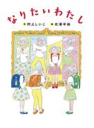 なりたいわたし(ものがたりの庭)