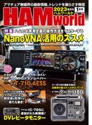 HAM world  2023年1月号(HAM world)