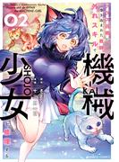 クラス召喚に巻き込まれた教師、外れスキルで機械少女を修理する (2)(バンブーコミックス 異世界BC)