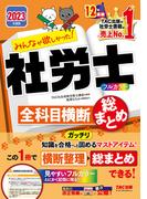 2023年度版　みんなが欲しかった！　社労士全科目横断総まとめ（TAC出版）(TAC出版)