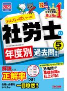 2023年度版　みんなが欲しかった！　社労士の年度別過去問題集　５年分（TAC出版）(TAC出版)