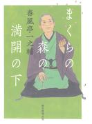 まくらの森の満開の下