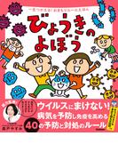 一生つかえる！おまもりルールえほん びょうきのよぼう(一生つかえる！おまもりルールえほん)
