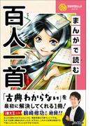 学研学習まんがシリーズ まんがで読む百人一首(学研学習まんがシリーズ)