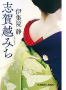 志賀越みち(光文社文庫)