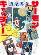 サーモン・キャッチャー　the Novel(光文社文庫)
