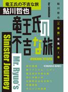 竜王氏の不吉な旅～鮎川哲也「三番館」全集　第1巻～(光文社文庫)